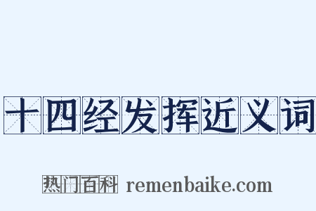 十四经发挥近义词是什么意思的图片